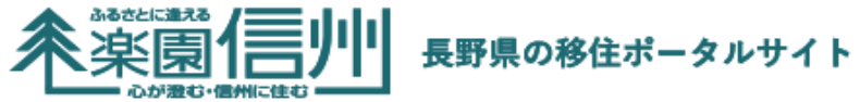 楽園信州