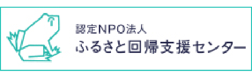 ふるさと回帰支援センター