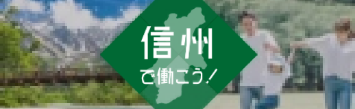 長野県移住支援金対象求人サイト