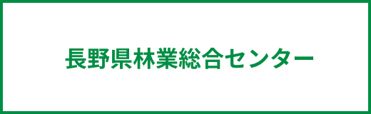 長野県林業総合センター