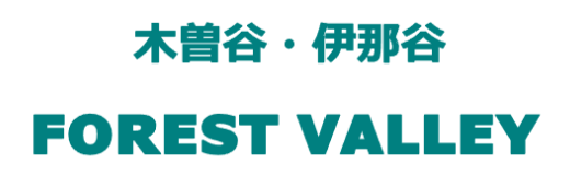 木曽谷・伊那谷フォレストバレー