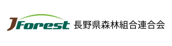 長野県森林組合連合会